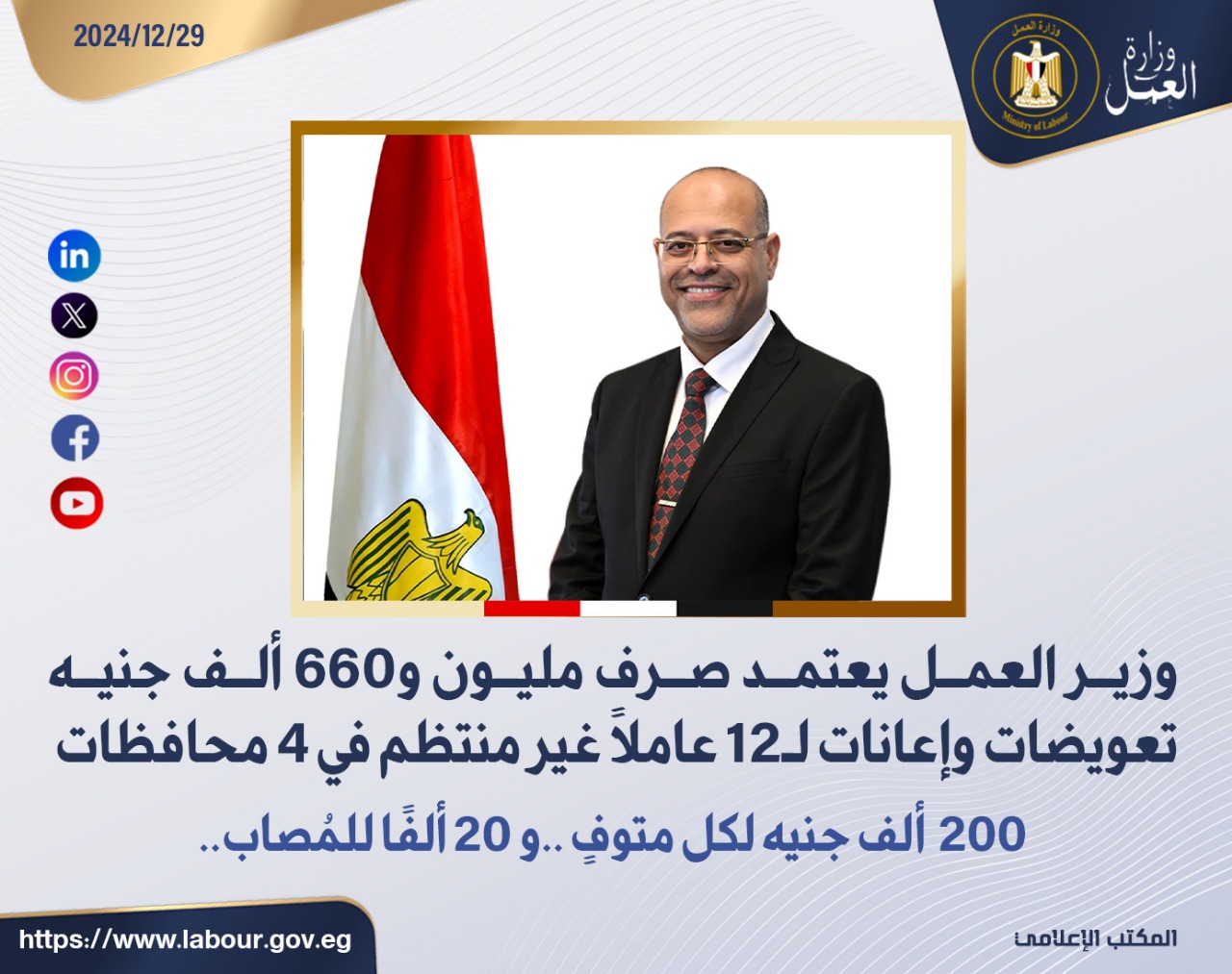 وزير القوى العامله 